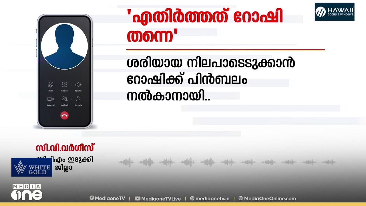 'കേരള കോൺഗ്രസ് എമ്മിന്റെ മുന്നണി മാറ്റത്തെ എതിർത്തത് മന്ത്രിറോഷി അഗസ്റ്റിൻ'