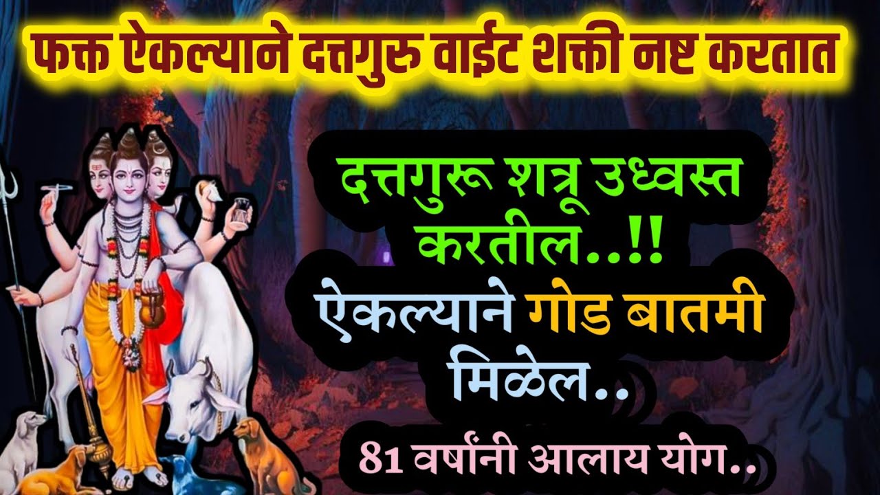 दत्तगुरू वाईट शक्ती #गरिबी #शत्रू नष्ट करतील marathi motivational video krishna motivational speech