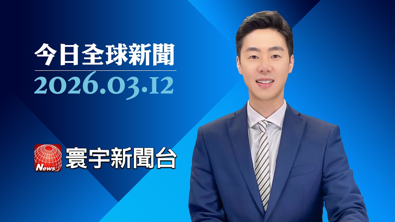 伊朗擴大打擊範圍！金融、科技業全成目標｜油價狂飆川普急了！IEA史上最大釋油計畫 美日德聯手救市｜美國啟動301條款調查 台灣名列其中｜#今日全球新聞 20260312@globalnewstw