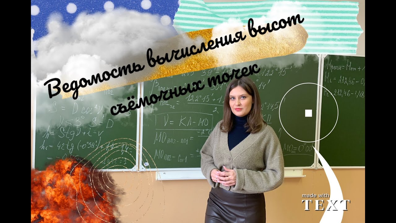 2 Тахеометрическая съемка 2 Ведомость вычисления высот съемочных точек