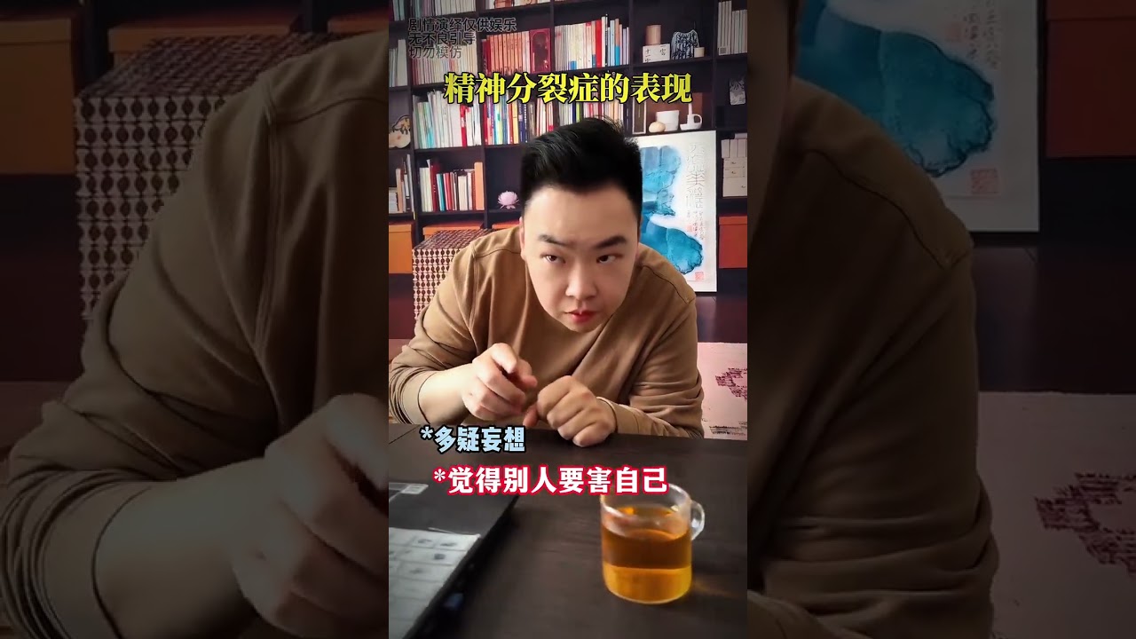 《精神分裂症的表现》 首先申明我是表演的，精神分裂的表现有哪些。（我是一个集专业与有趣为一体的心理咨询师不要被我演技给骗了，如果有任何心理问题可以看主页si我）精神分裂 心理科普 心理健康 心理咨询