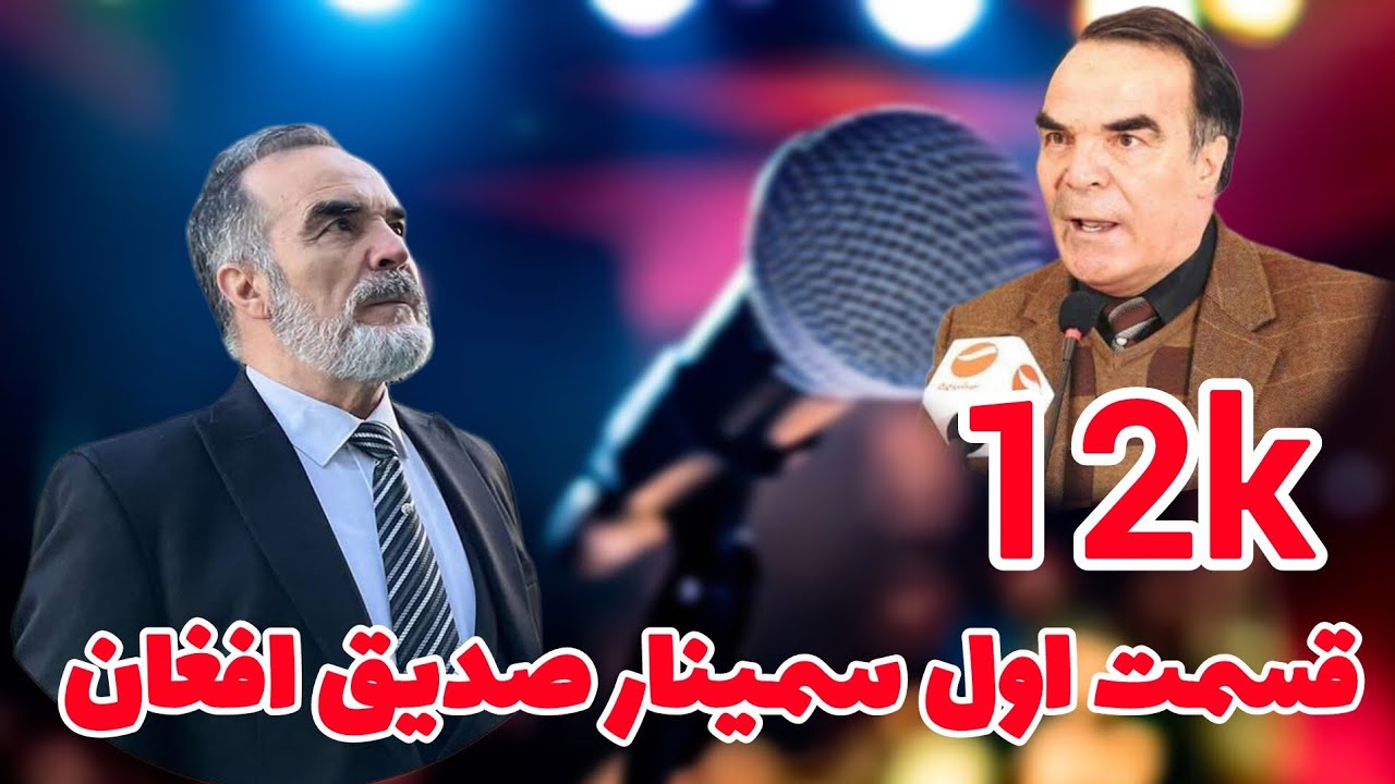 قسمت اول سمینار های فیلسوف جهان(محمد صدیق افغان )