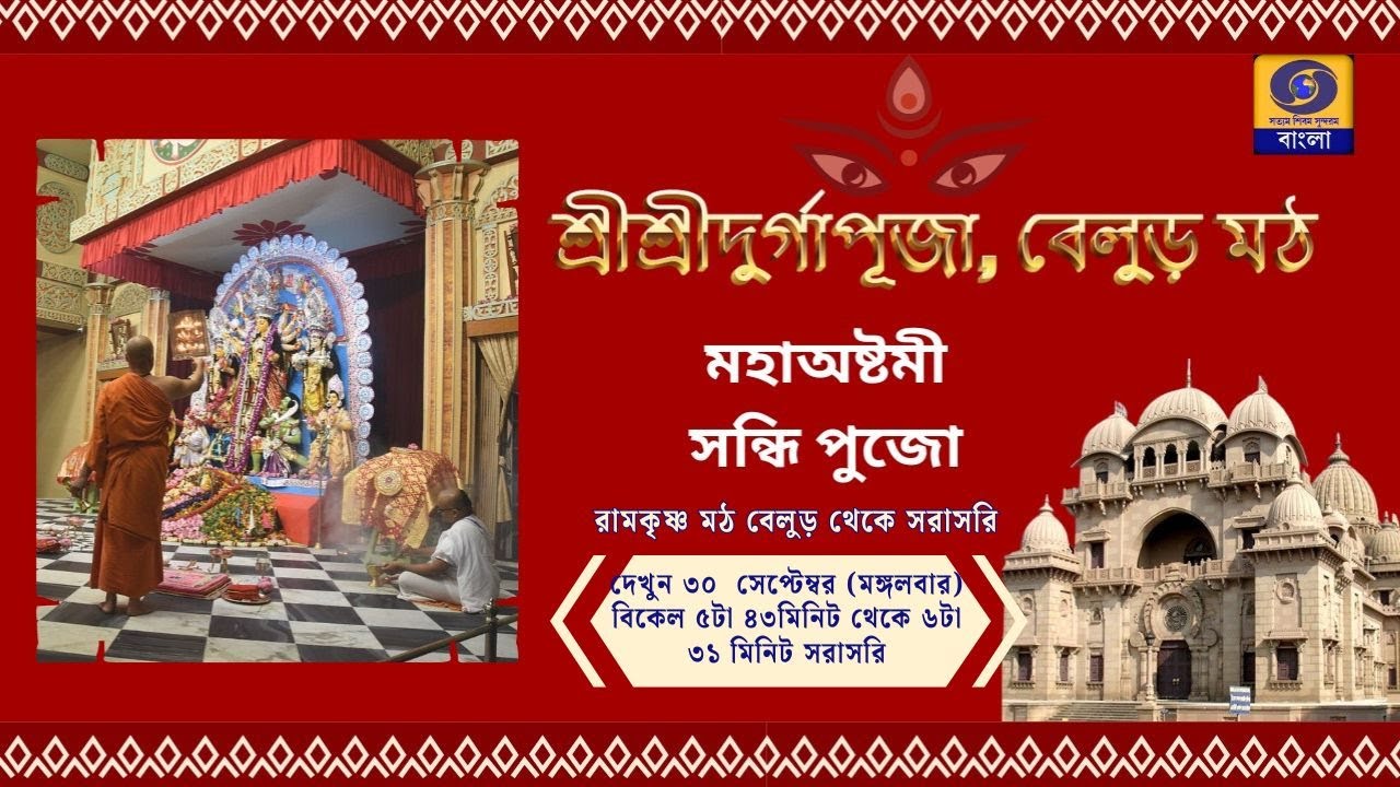 Maha Ashtami Sandhi Puja 2025 | Live from Belur Math | #ddbangla  @DDBanglaTV