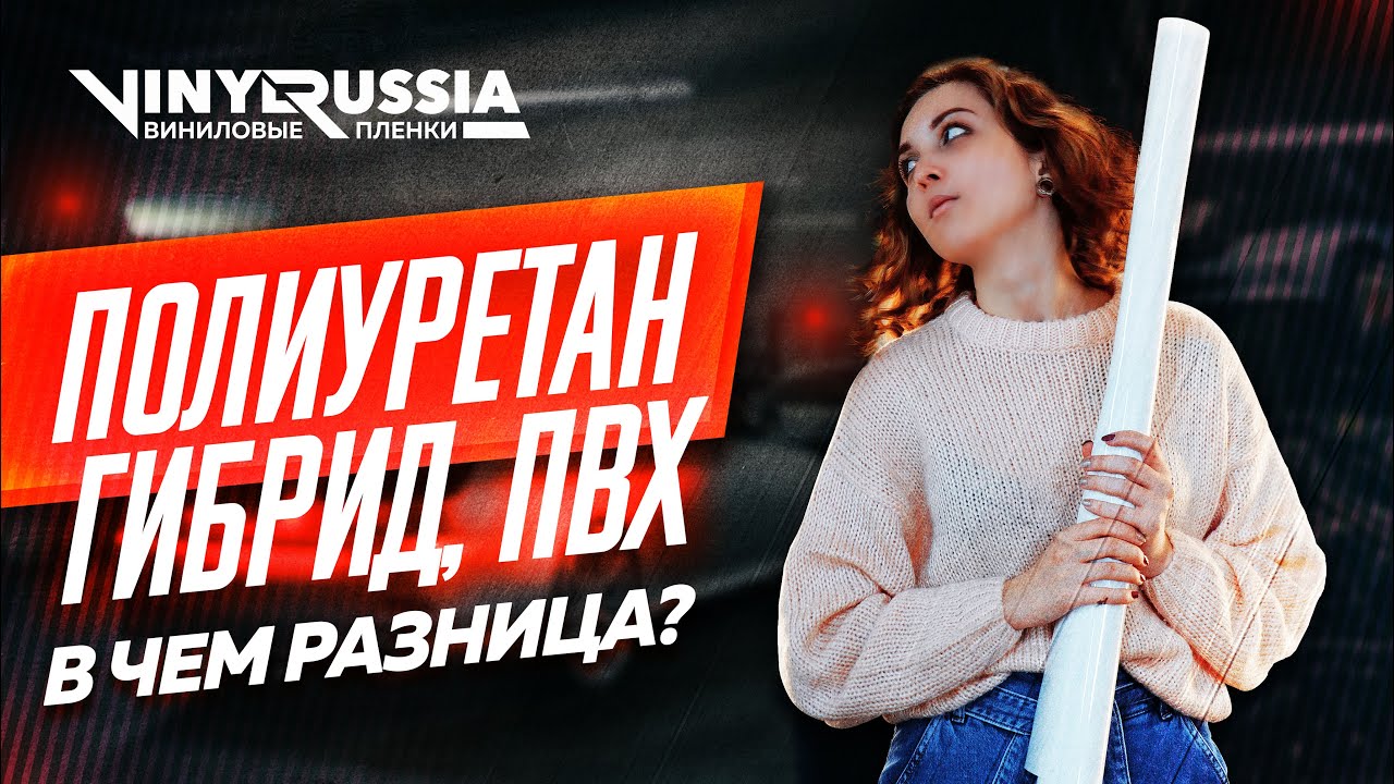 ПОЛИУРЕТАН, ГИБРИД И ПВХ - В ЧЕМ РАЗНИЦА? | КАК РАЗЛИЧАТЬ ПЛЁНКИ