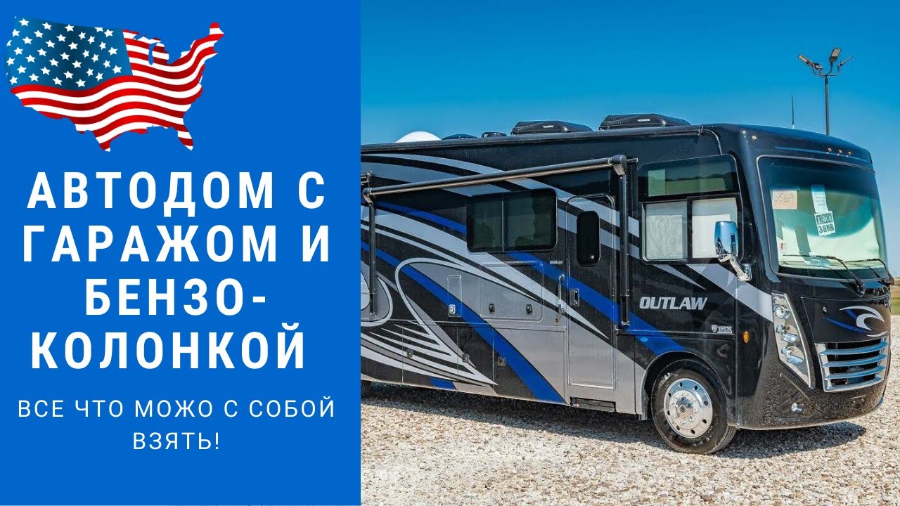 Американский автодом со встроенным гаражом и бензоколонкой | Автодом Toyhauler #автодом #автодомсша