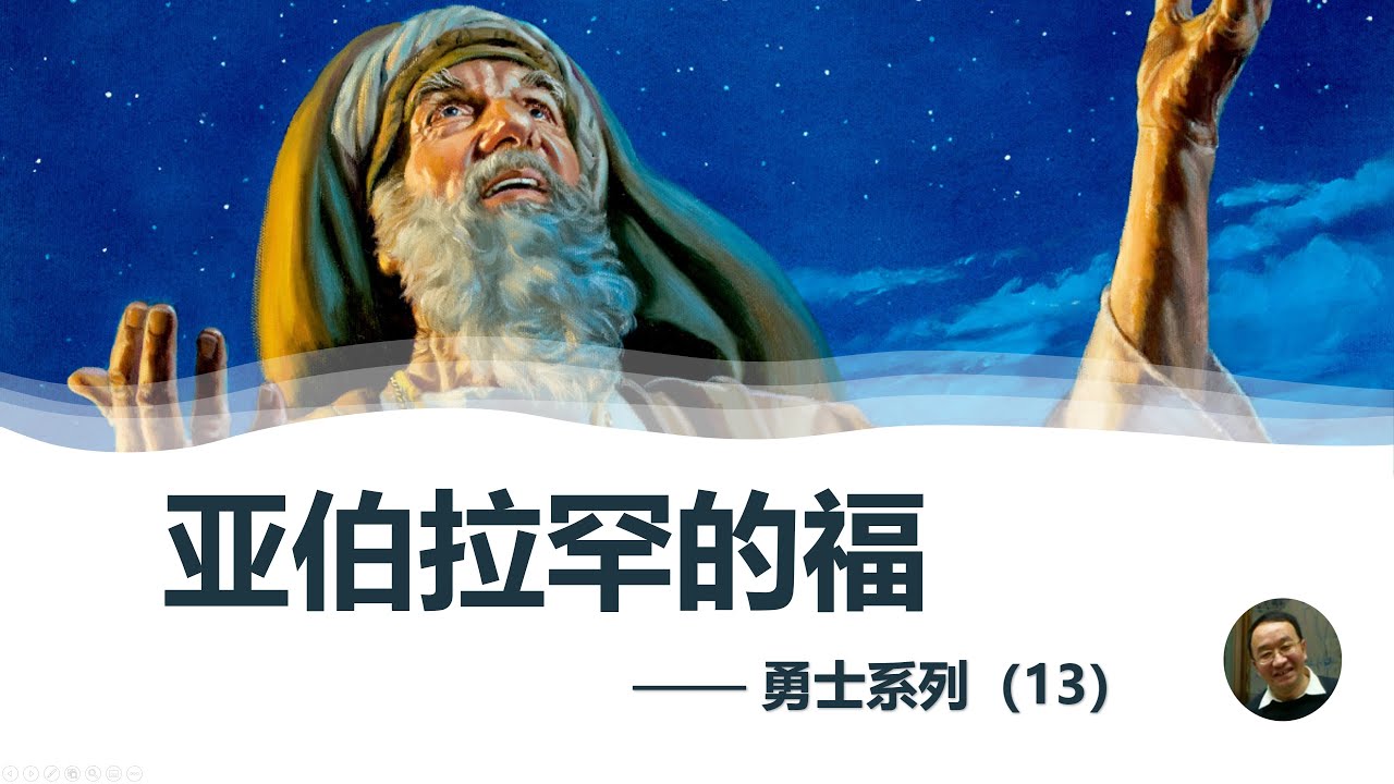 勇士系列（13）亚伯拉罕的福