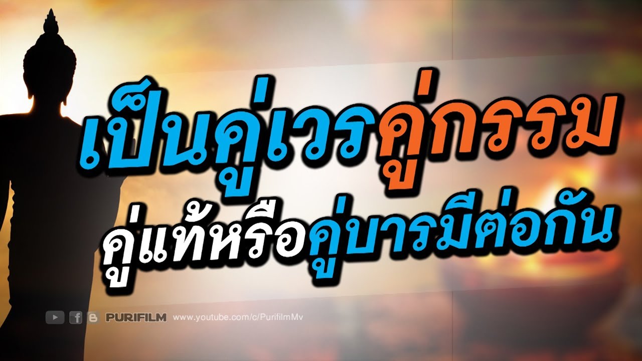 เราเป็นคู่เวรคู่กรรม คู่แท้ หรือคู่บารมีต่อกัน | PURIFILM channel