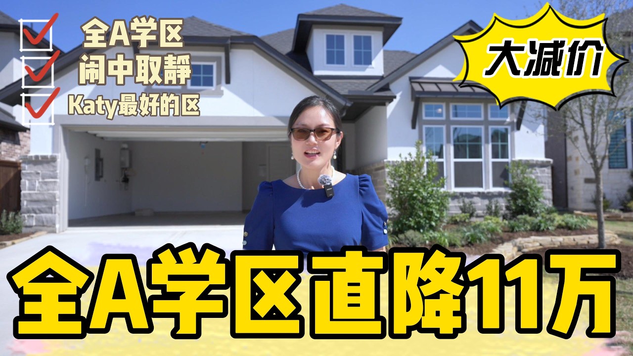 直降11万！Katy最热门区房子销售中！全A学区！这套是小平层！还有几个大户型在售！联系我！