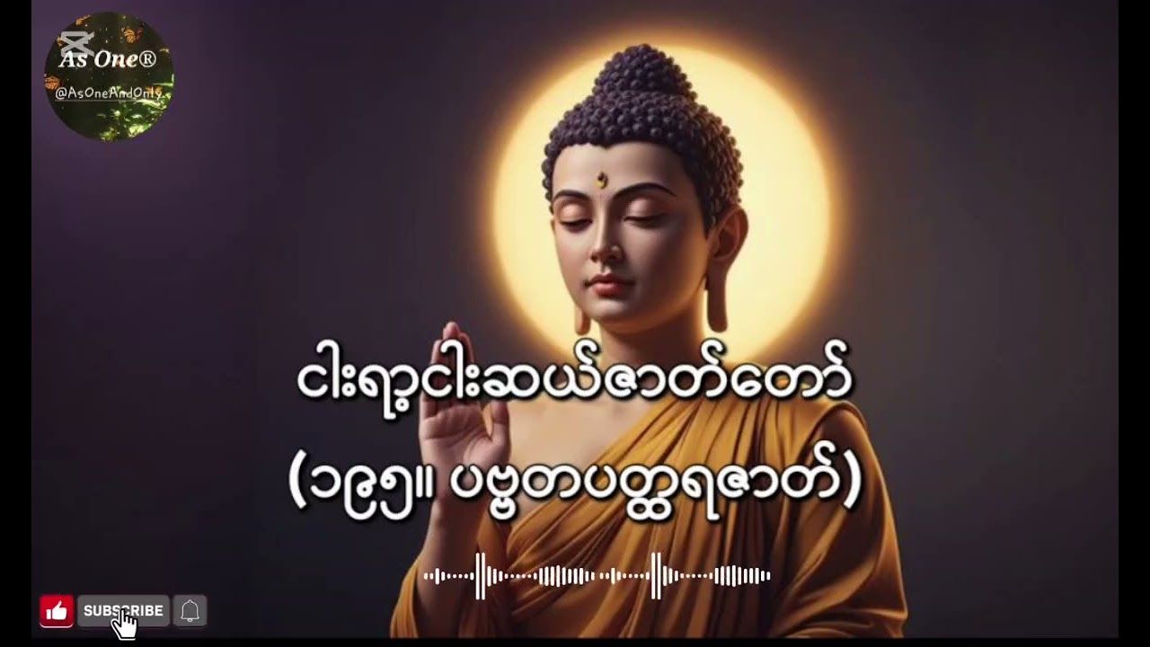 ငါးရာ့ငါးဆယ်ဇာတ်တော်- ဒုကနိပါတ်(၁၉၅။ပဗ္ဗတပတ္ထရဇာတ်)- As One®
