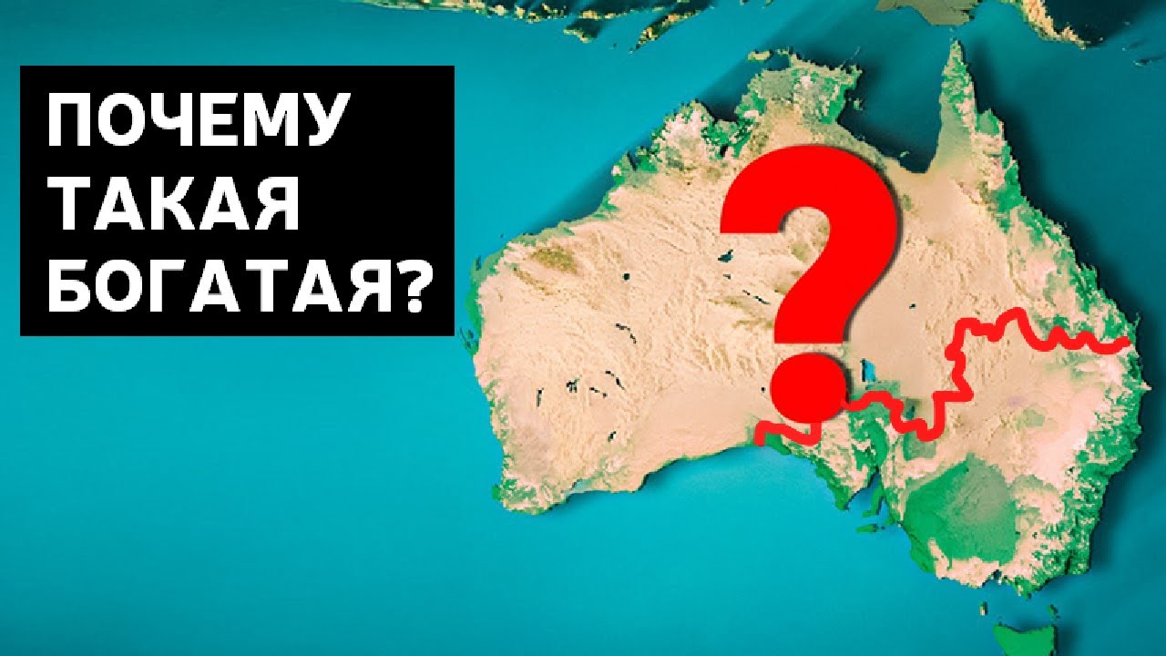 Почему Австралия Такая Богатая?