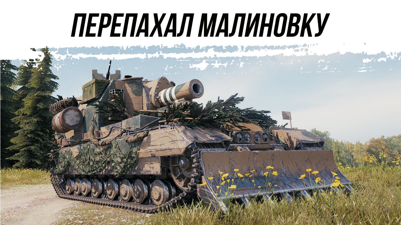 ПЕРЕКОПАЛ МАЛИНОВКУ ● ConquerorGC ● ВИД СВЕРХУ НА WOT