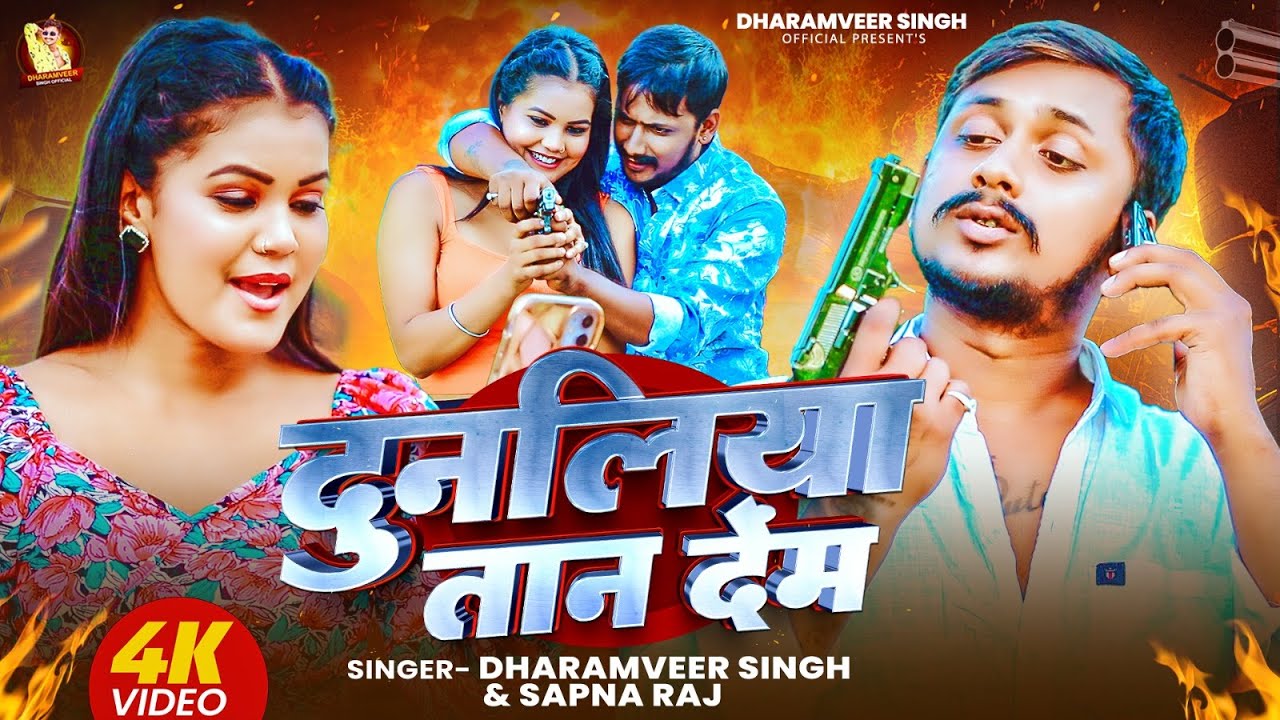 #video - दुनलिया तान देंम | #Dharamveer Singh & #Sapna Raj | Dunaliya Taan Dem | Rangdari Song 2025