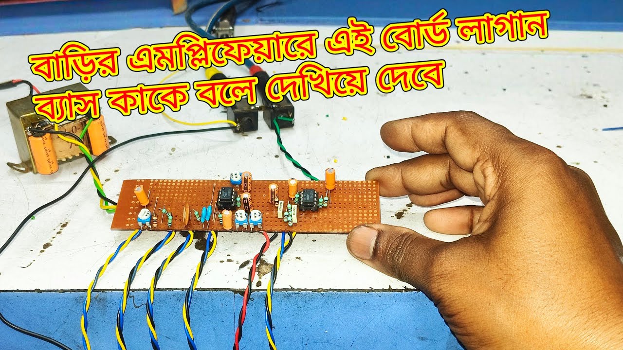 বাড়ির এমপ্লিফায়ারে ব্যাস ট্রেবেল বড় না লাগিয়ে🔊এই বোর্ড লাগান | bass mid tone with ovar bass