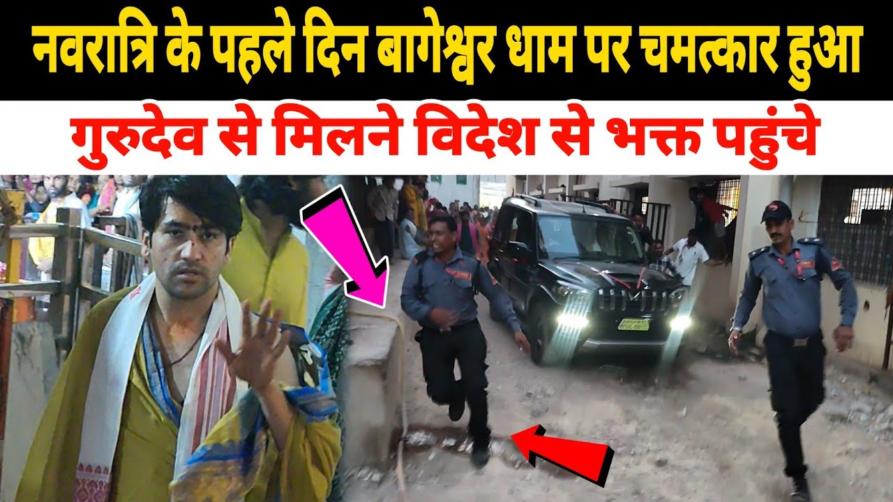 नवरात्रि के पहले दिन बागेश्वर धाम चमत्कार हुआ | गुरुदेव से मिलने विदेश से भक्त पहुंचे
