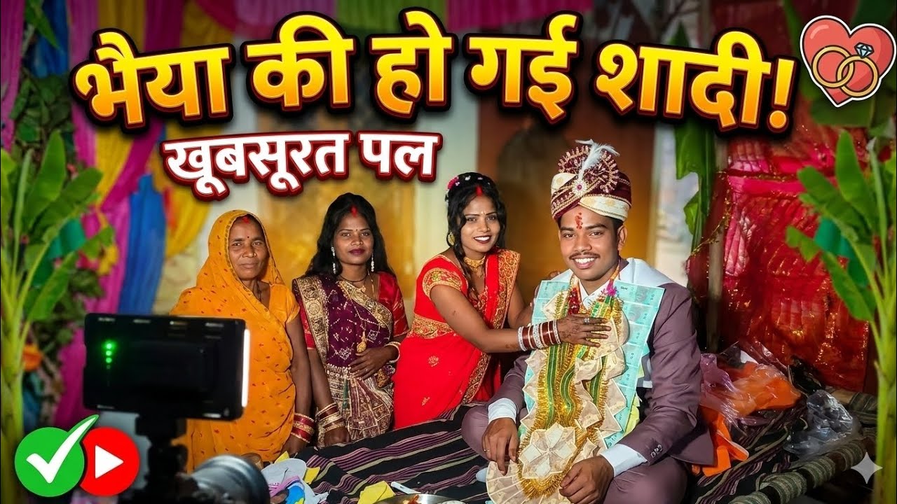 भैया की हो गई शादी खूबसूरत पल🙏🙏