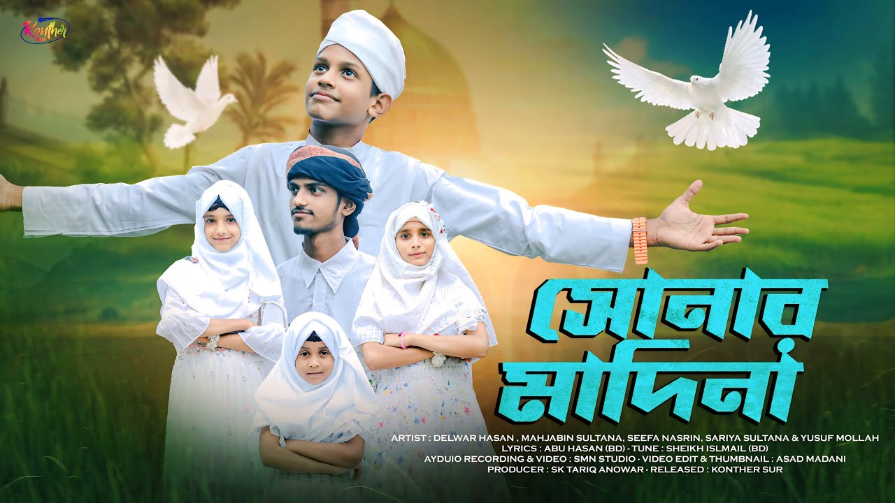 সোনার মদিনা | Sonar Modina | Konther Sur | Nabidibos Gojol | Heart Touching Islamic Song In Bengali