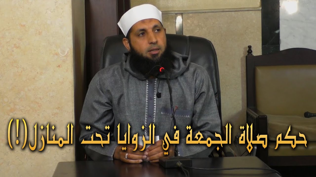 حكم صلاة الجمعة في الزوايا تحت المنازل(!)