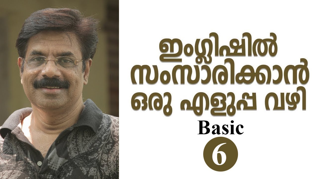 Spoken English Phrases in Malayalam - Basic - 6 |അതിവേഗം ഇംഗ്ലിഷിൽ സംസാരിക്കാം