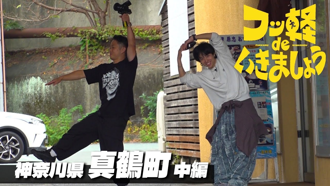 【ノックアウト】神奈川県真鶴町 中編（#18）