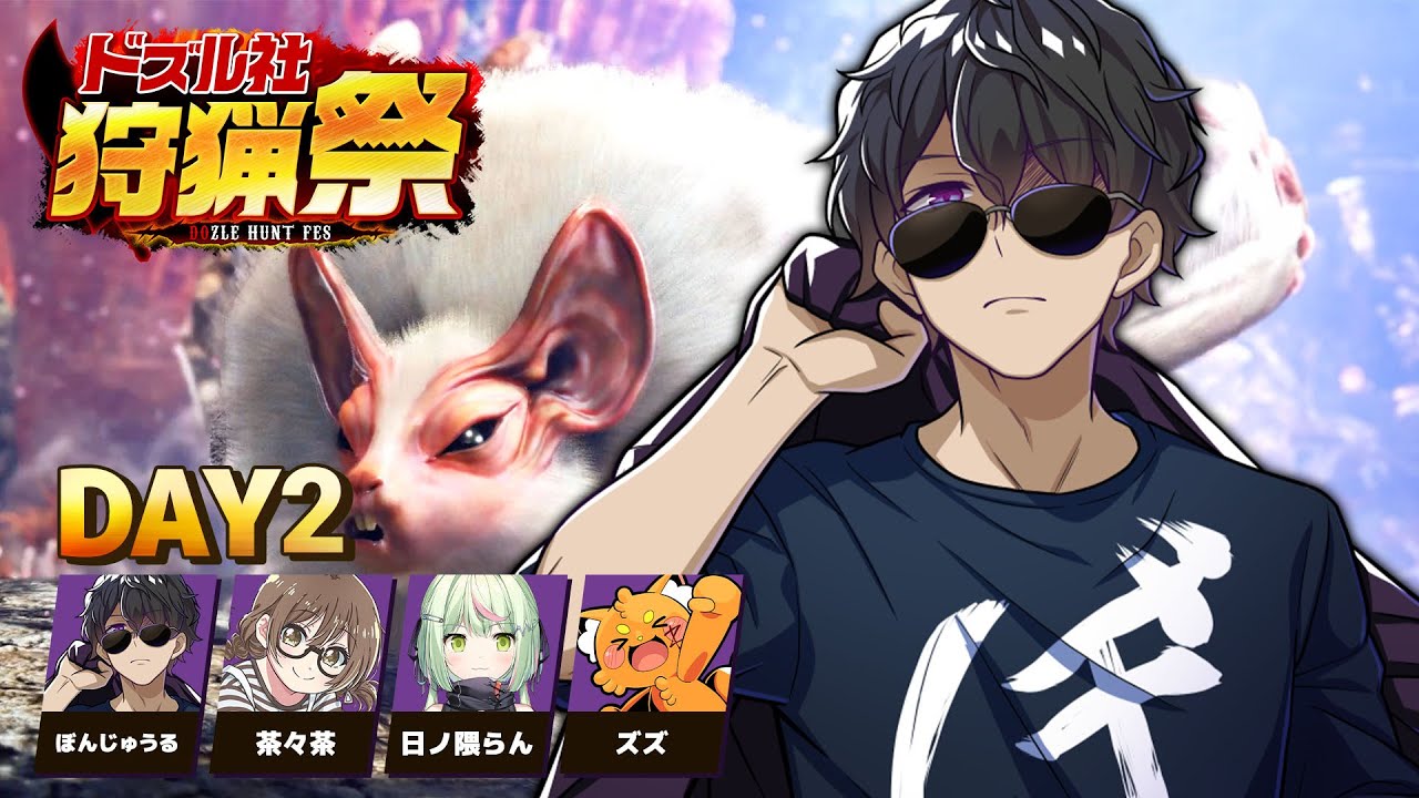 【モンハンワールド】#ドズル社狩猟祭 練習配信Day2【ぼんじゅうる視点】