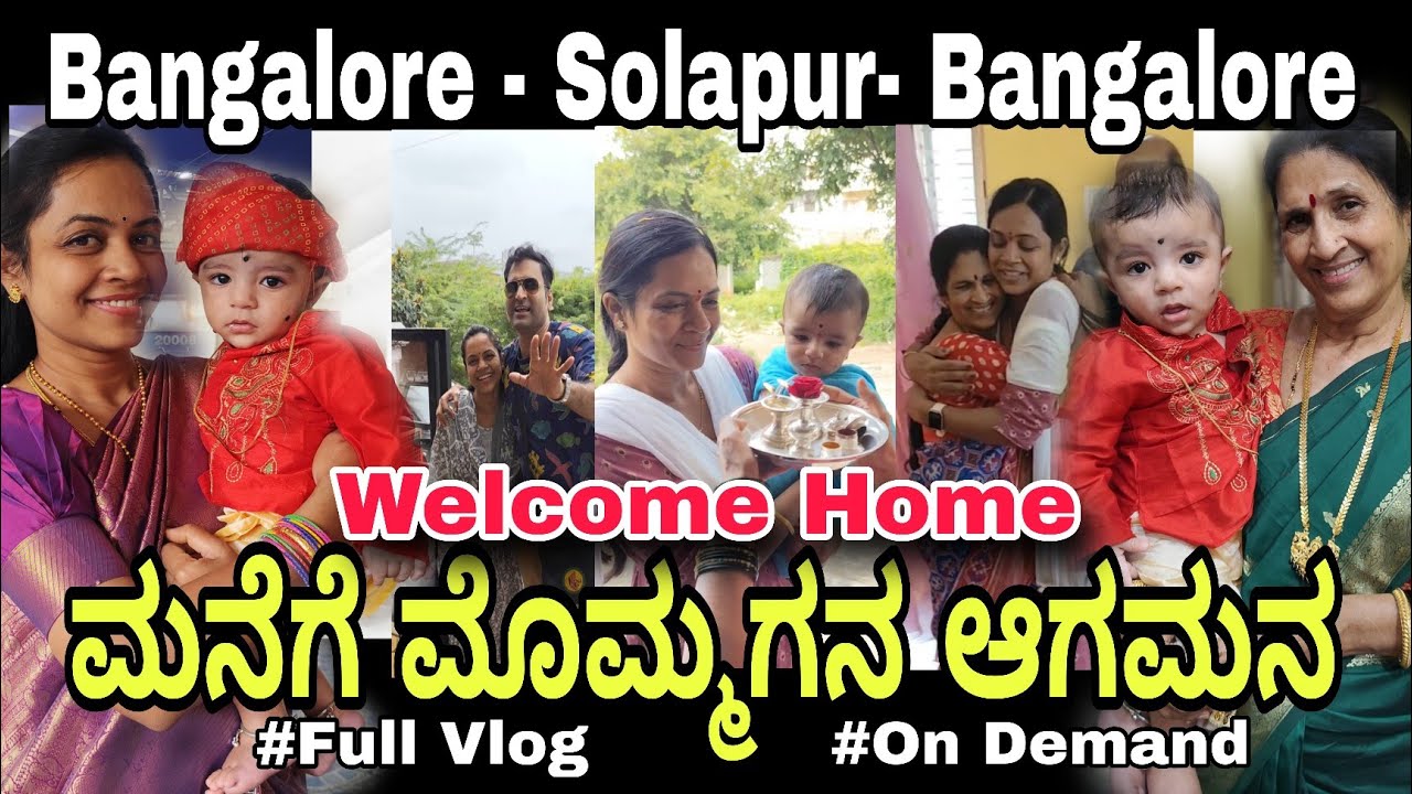 ಮನೆಗೆ ಮೊಮ್ಮಗನ ಅದ್ಧೂರಿ ಸ್ವಾಗತ ..👌 ನೋಡಾಕ ಯಾರಂಗ ಅದಾನ ಹೇಳ್ರಿ...ನಿಮ್ಮೆಲ್ಲರ ಆಶೀರ್ವಾದ ಇರಲಿ .@crazyykutumba 