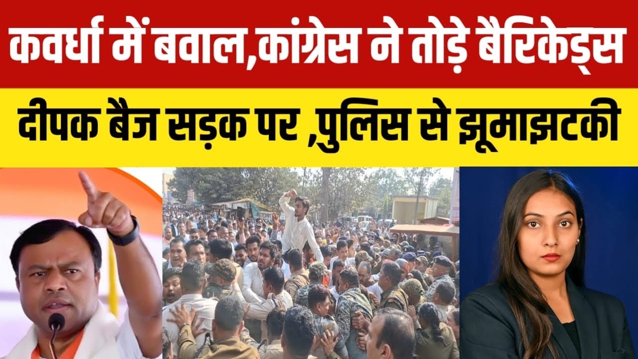 #kawardha मनरेगा नाम बदलने पर फूटा कांग्रेस का गुस्सा! कवर्धा में बैरिकेड तोड़ प्रदर्शन