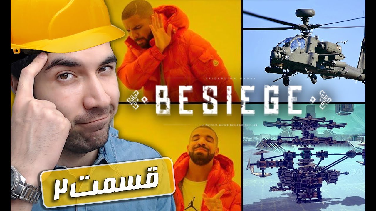 Besiege part 2: هلی کوپتر ساختم آپاچی رو میخوره