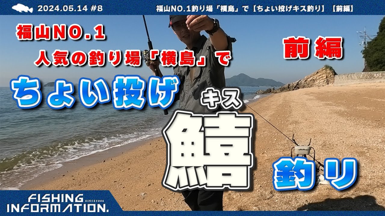 福山NO.1人気の釣り場「横島」で、ちょい投げキス釣リ　【前編】 2024.05.14 #8