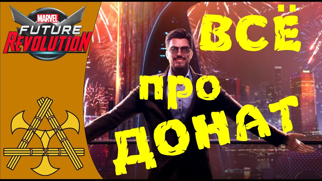 ГАЙД по ДОНАТУ, куда тратить КРИСТАЛЛЫ при f2p игре или реальные деньги - MARVEL Future Revolution