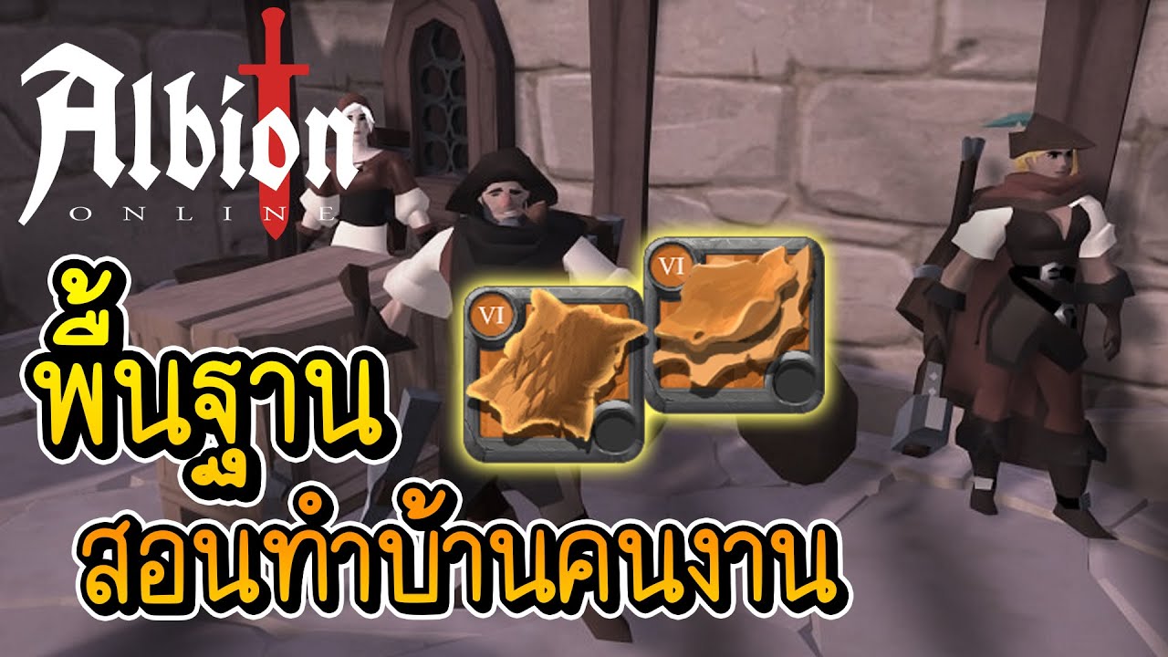 Albion Online สอนทำบ้านคนงานแบบพื้นฐานมากๆ เอาไปต่อยอดเอง
