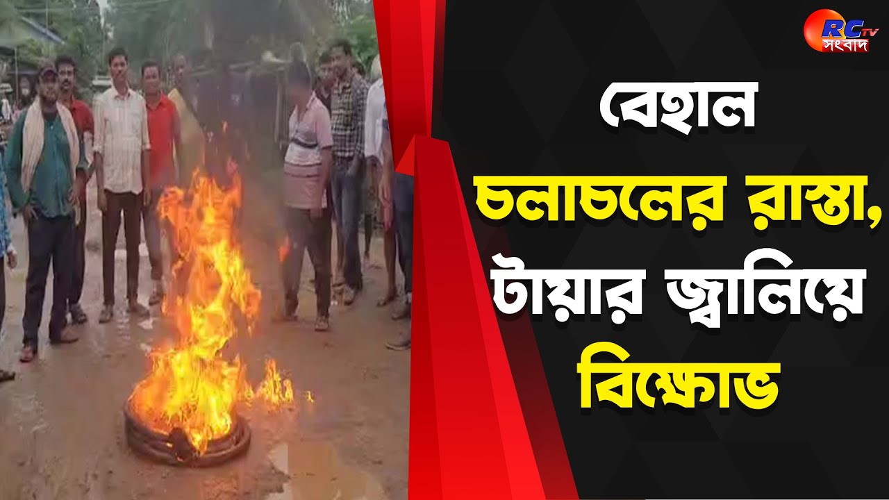 Purba Mednipur News | East Mednipur | বেহাল চলাচলের রাস্তা, টায়ার জ্বালিয়ে বিক্ষোভ | Rctv Sangbad