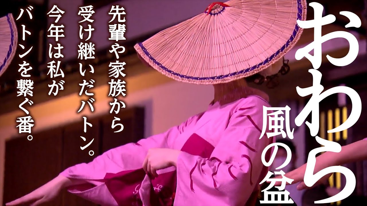 粒粒辛苦　おわら風の盆 / Owara Kaze no Bon