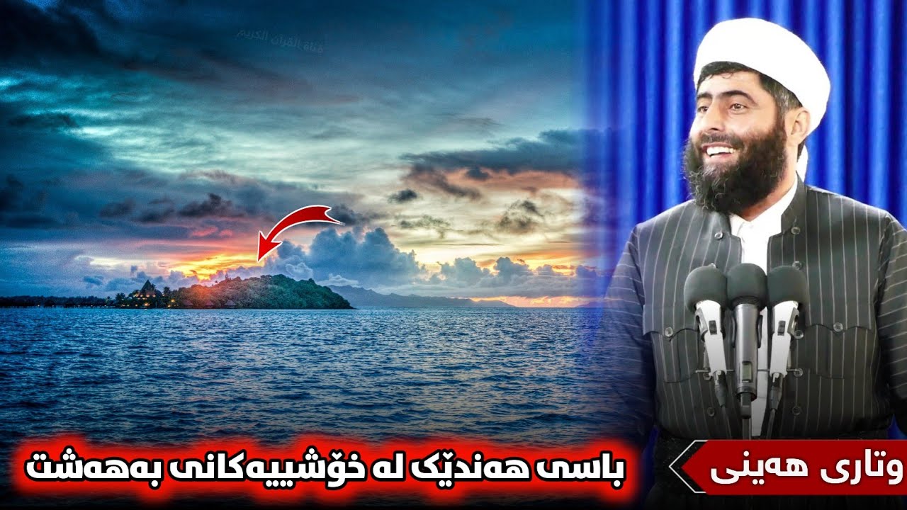 ❞ وتاری هەینی ❝ باسی خۆشییەکانی بەهەشت • مامۆستا عادل عزەت جەباری