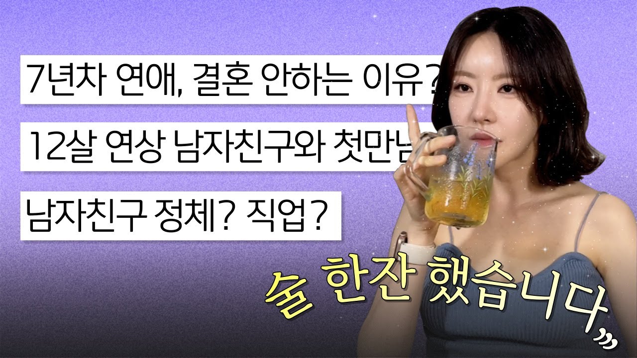 그동안 많이 물어보셨던 질문 대답해드립니다,,, #띠동갑 남자친구의 정체와 첫만남 이야기 그리고 7년차 #장기연애 결혼 안하는 이유