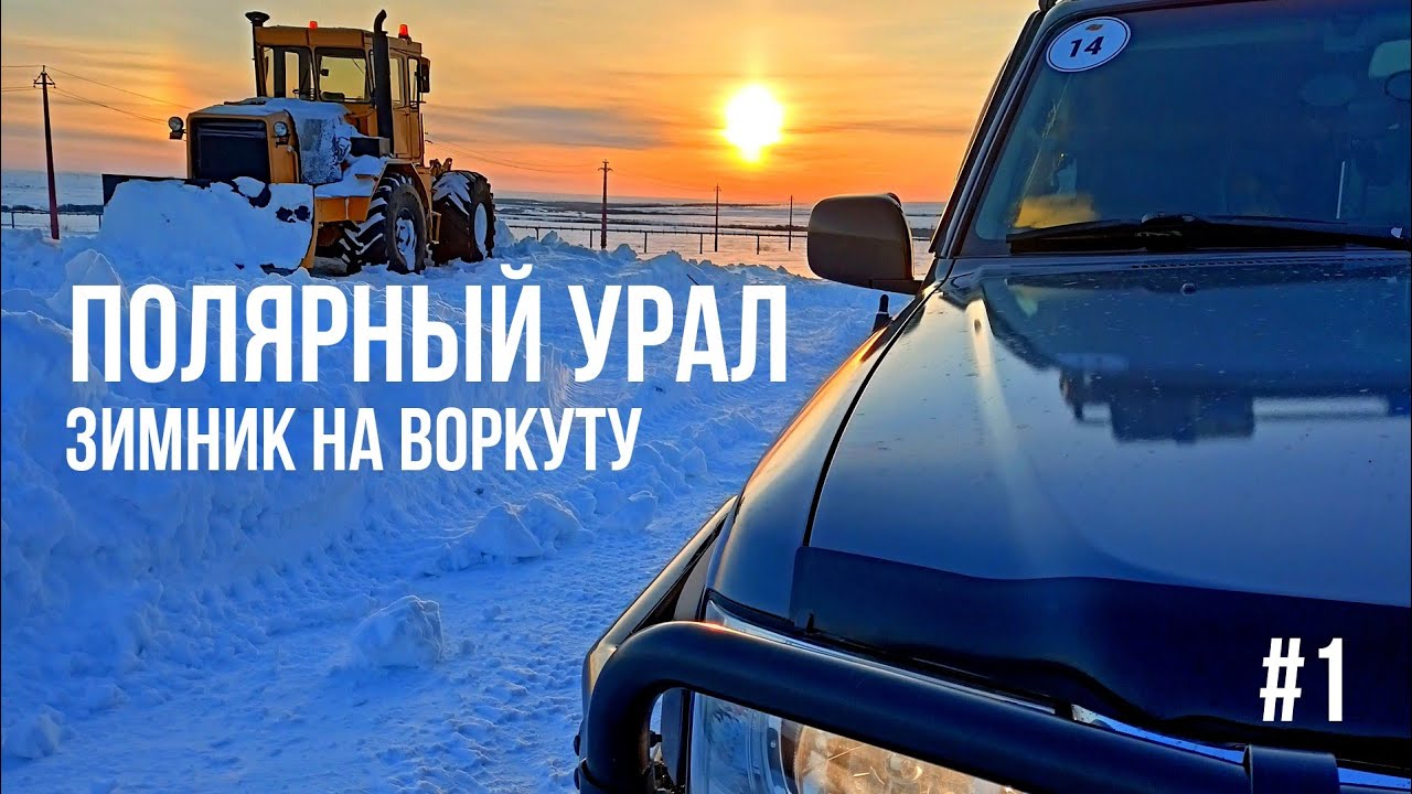 Зимник на ВОРКУТУ - детальный разбор. Забытая ИНТА - шахты закрылись - надежды остались #1