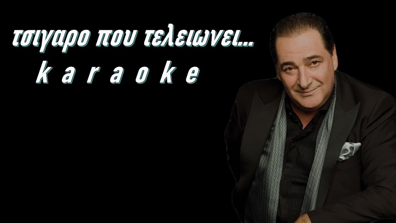 Τσιγαρο που τελειωνει καραοκε