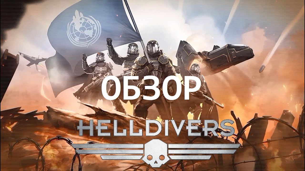 HELLDIVERS ОБЗОР спустя 7 лет