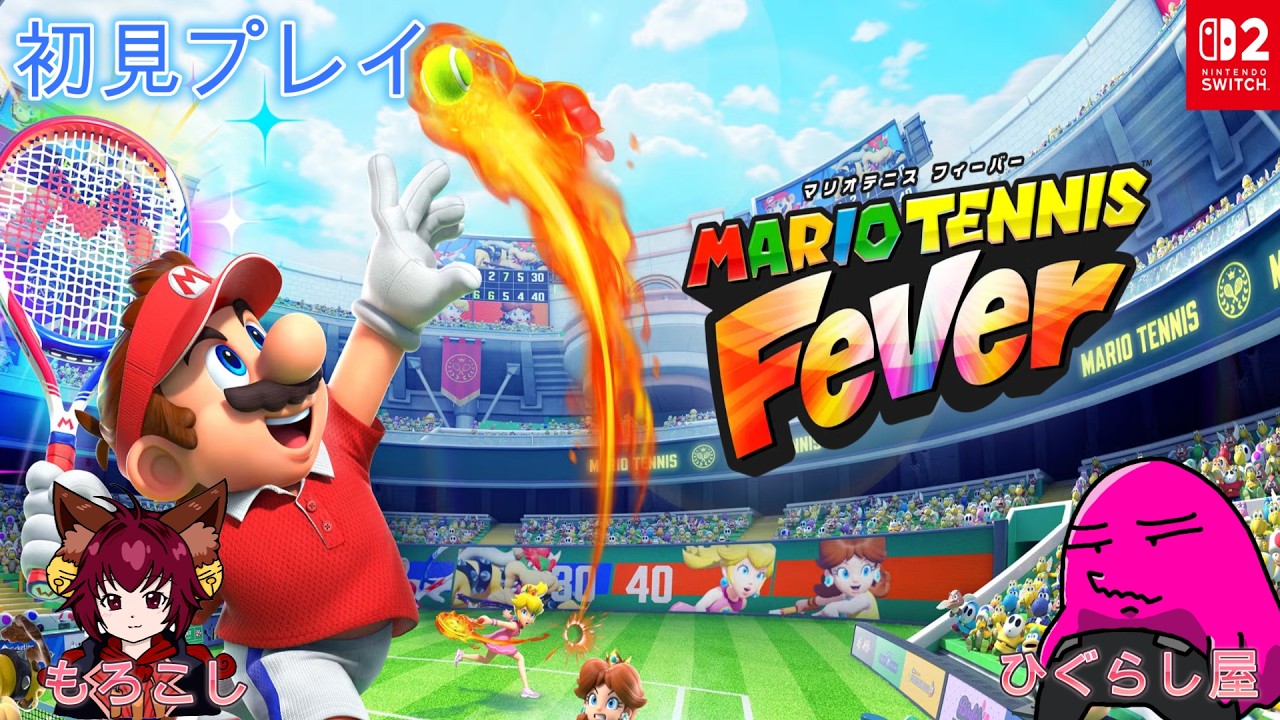 【マリオテニスフィーバー】テニスやるん？　もろこしさんコラボ配信　【ひぐらし屋/リンプinシャンスー】