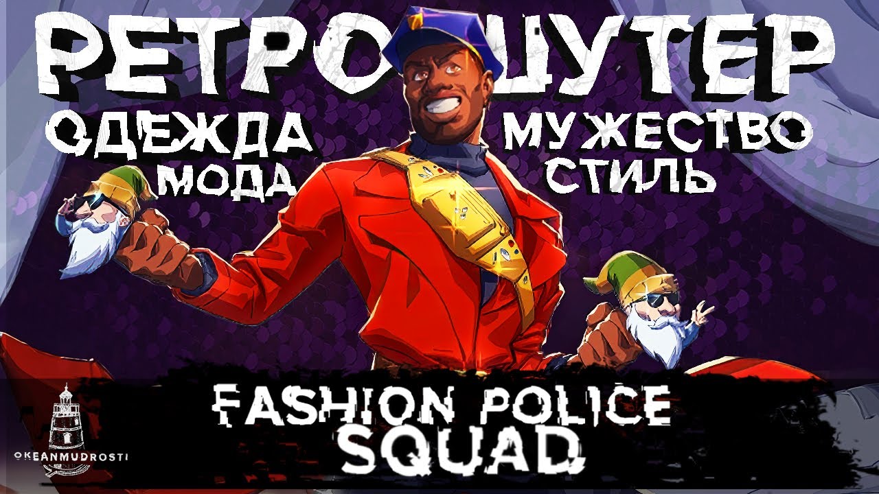 Fashion Police Squad (2022). Ваш Стиль, Ваши Правила. Модный ретро-шутер