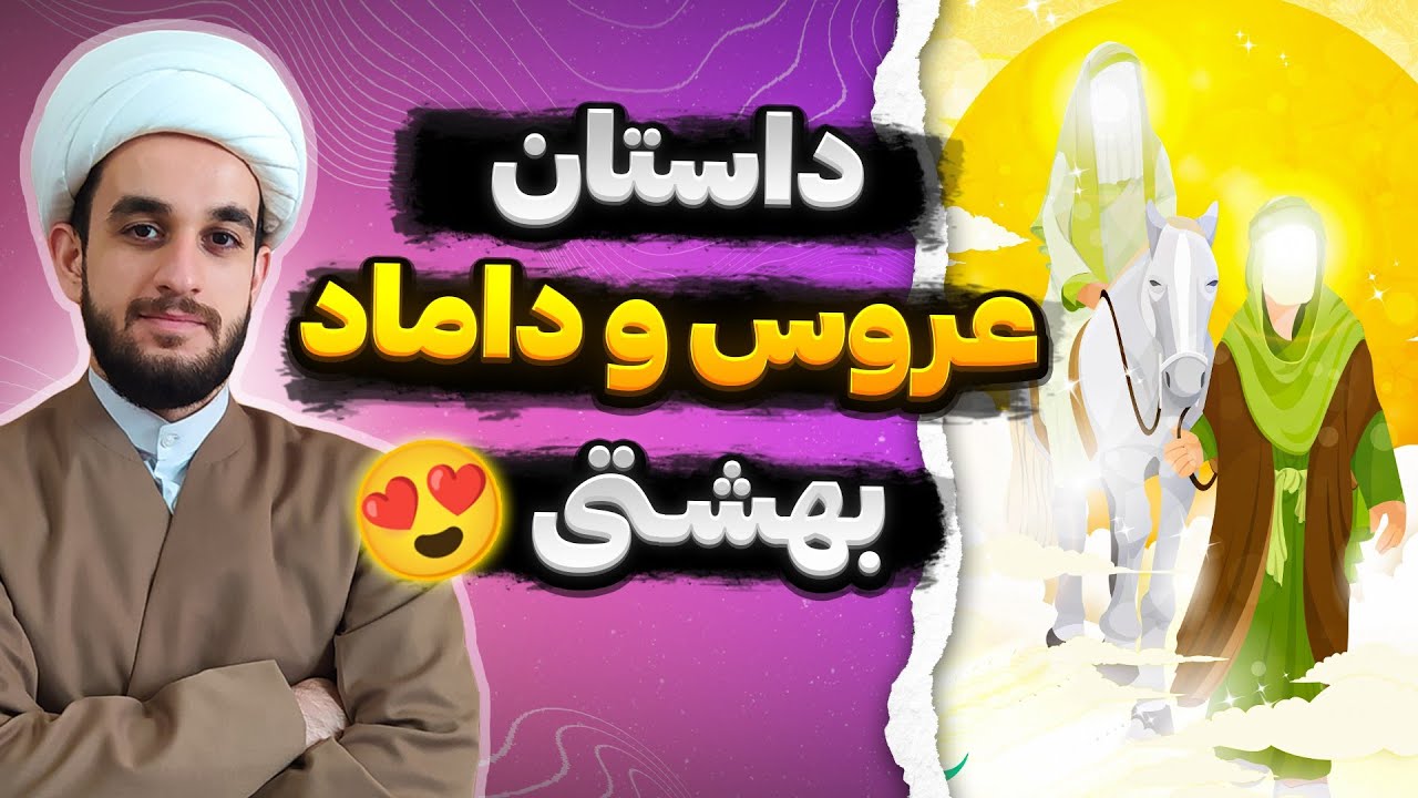 ماجرای ازدواج حضرت علی و حضرت زهرا سلام الله علیهما