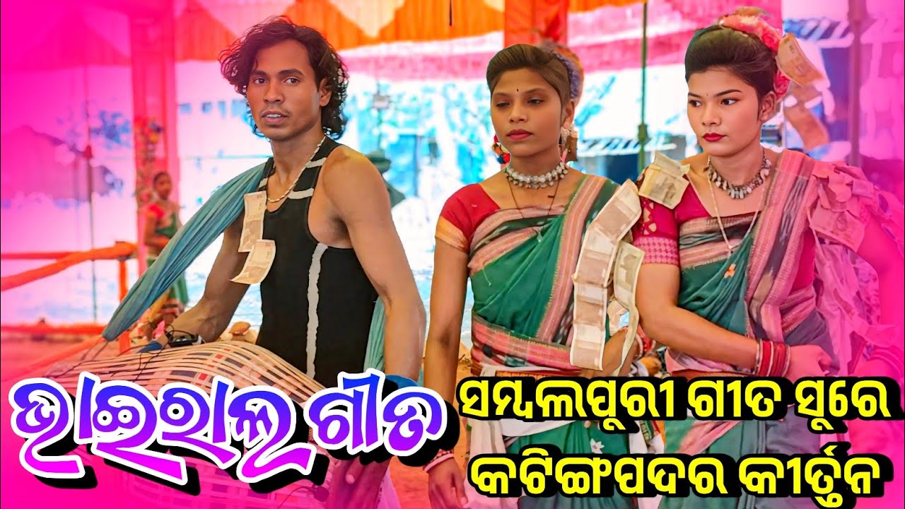 Katingpdar Ledish kirtan Sambalpuri Dhamaka dance video💐କଟିଙ୍ଗପଦର ଲେଡ଼ିସ୍ କୀର୍ତ୍ତନ ସମ୍ବଲପୁରୀ ଗୀତ💐