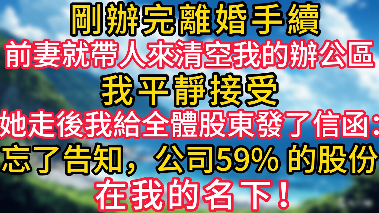 剛辦完離婚手續，前妻就帶人來公司清空我的辦公區，我平靜接受，待她離開我給全體股東發了封信函：忘了告知，公司59% 的股份，在我的名下！#幸福生活#為人處世#生活經驗#情感故事#婆媳故事#子女孝順
