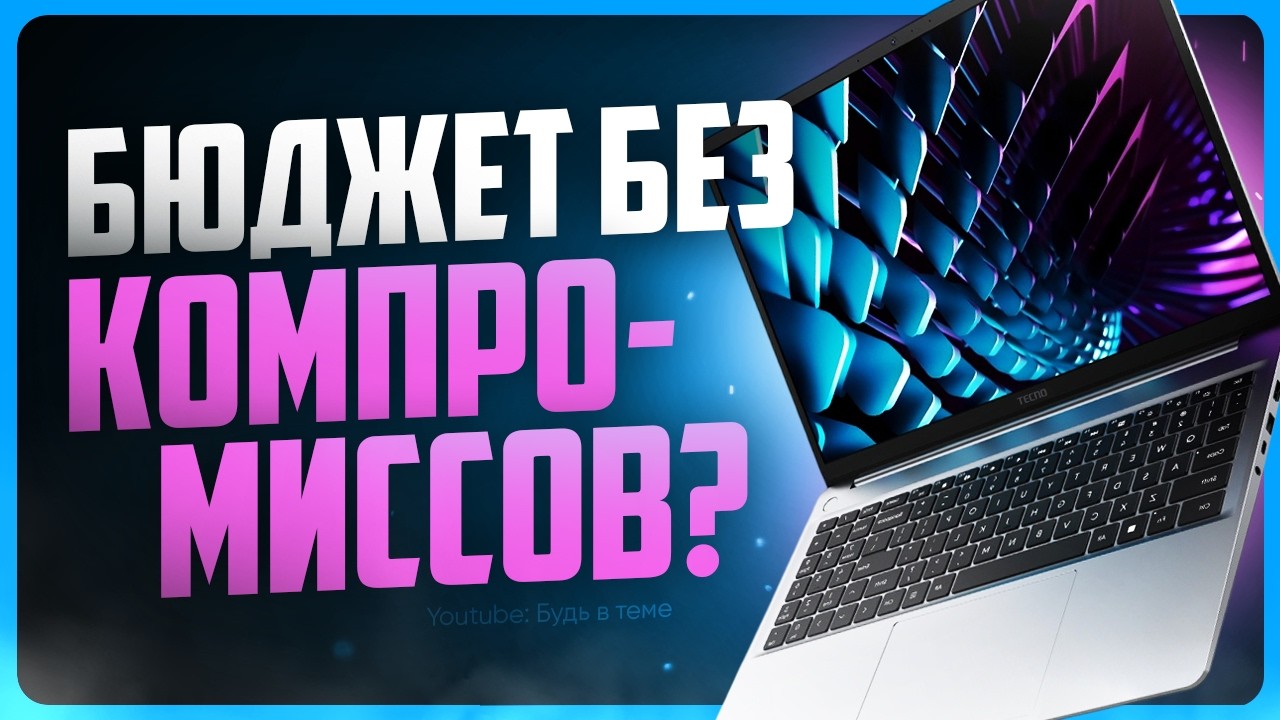 Обзор Tecno Megabook K15S / Лучший бюджетный ноутбук?