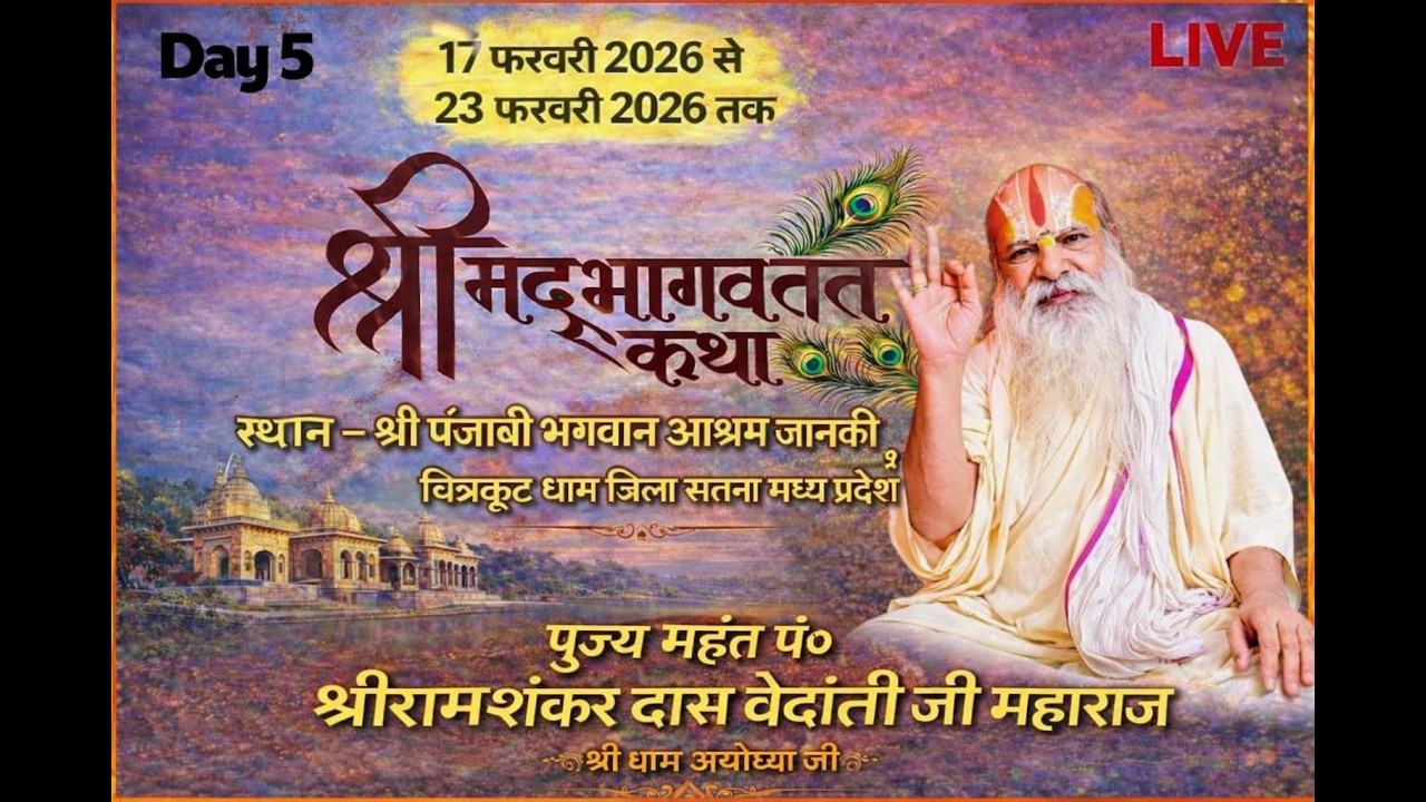 🔴DAY 05 श्री मद्भागवत | कथा महंत पं.श्रीरामशंकरदास वेदांती जी महाराज श्री जानकी कुण्ड चित्रकूट धाम
