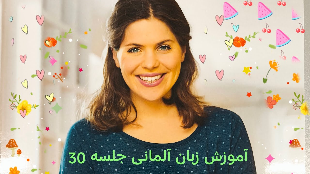 آموزش زبان آلمانی جلسه 30همراه با نکات مهم زمان