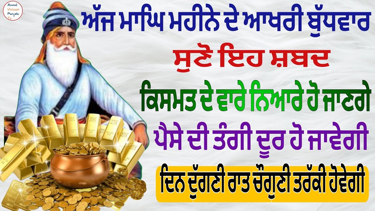 ਅੱਜ ਮਾਘਿ ਮਹੀਨੇ ਦੇ ਆਖਰੀ ਬੁੱਧਵਾਰ ਸੁਣੋ ਇਹ ਸ਼ਬਦ ਕਿਸਮਤ ਦੇ ਵਾਰੇ ਨਿਆਰੇ ਹੋ ਜਾਣਗੇ ਪੈਸੇ ਦੀ ਤੰਗੀ ਦੂਰ ਹੋ ਜਾਵੇਗੀ 