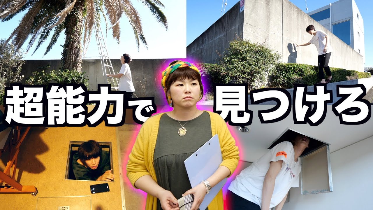超能力者がいれば、かくれんぼのプロ日本代表が3億円の豪邸に隠れても見つけられる？！