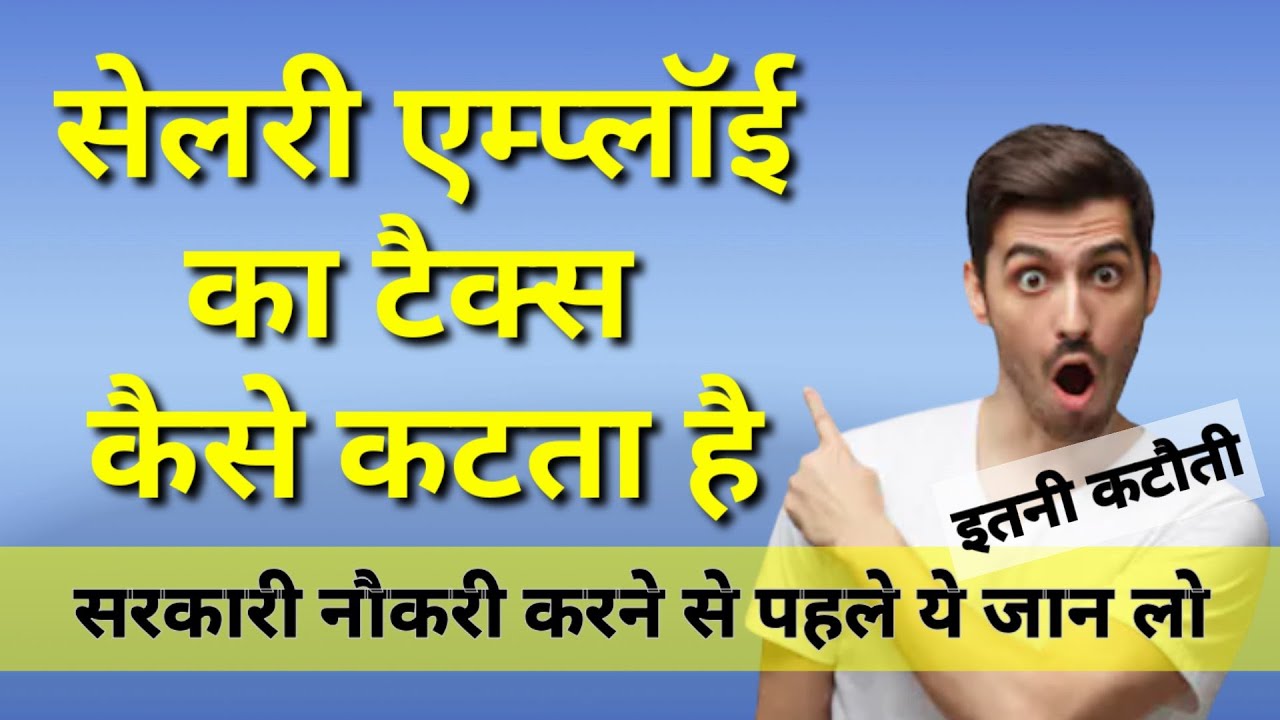 salaried employee tax deduction | government employee tax calculation