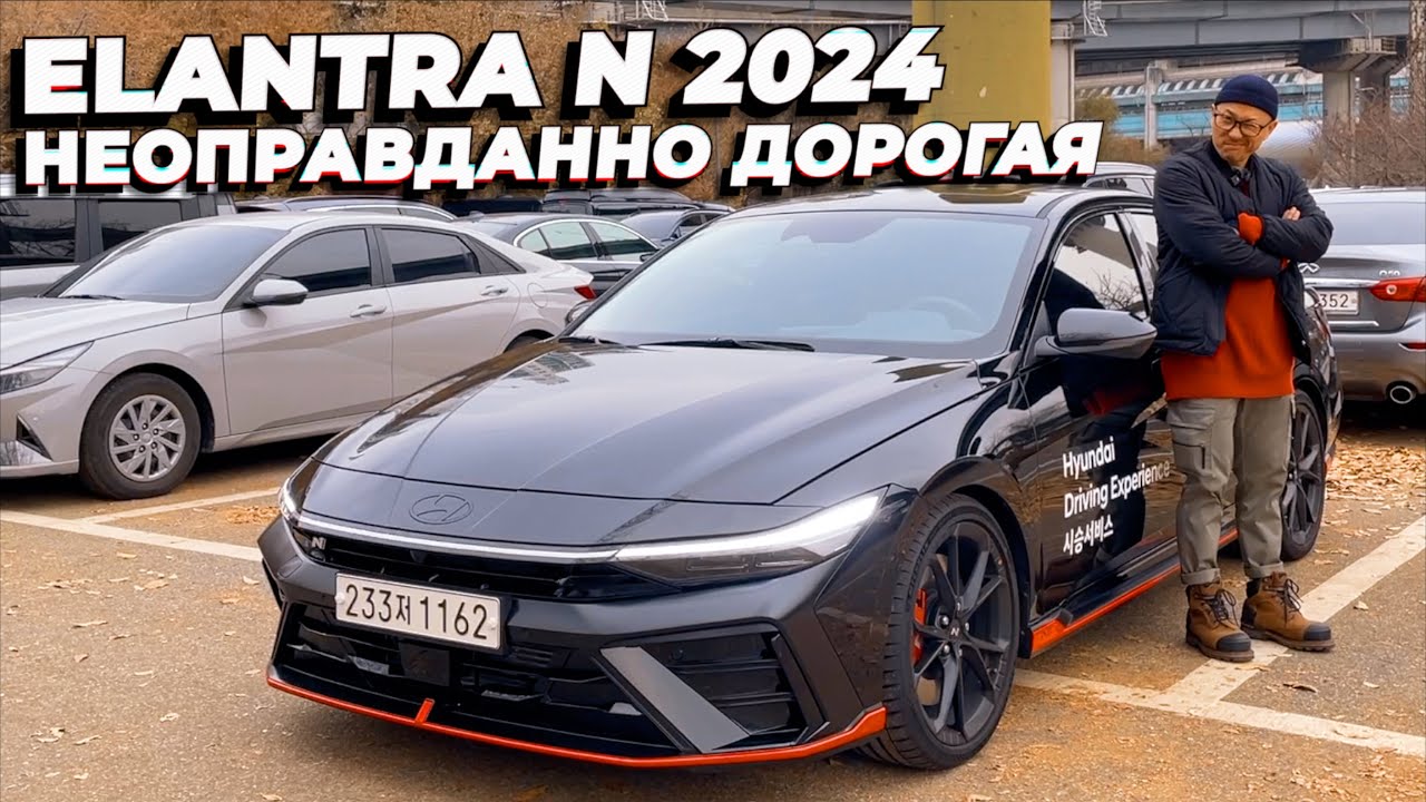 2024 ELANTRA N Sports Sedan. Дорогая игрушка для взрослых.
