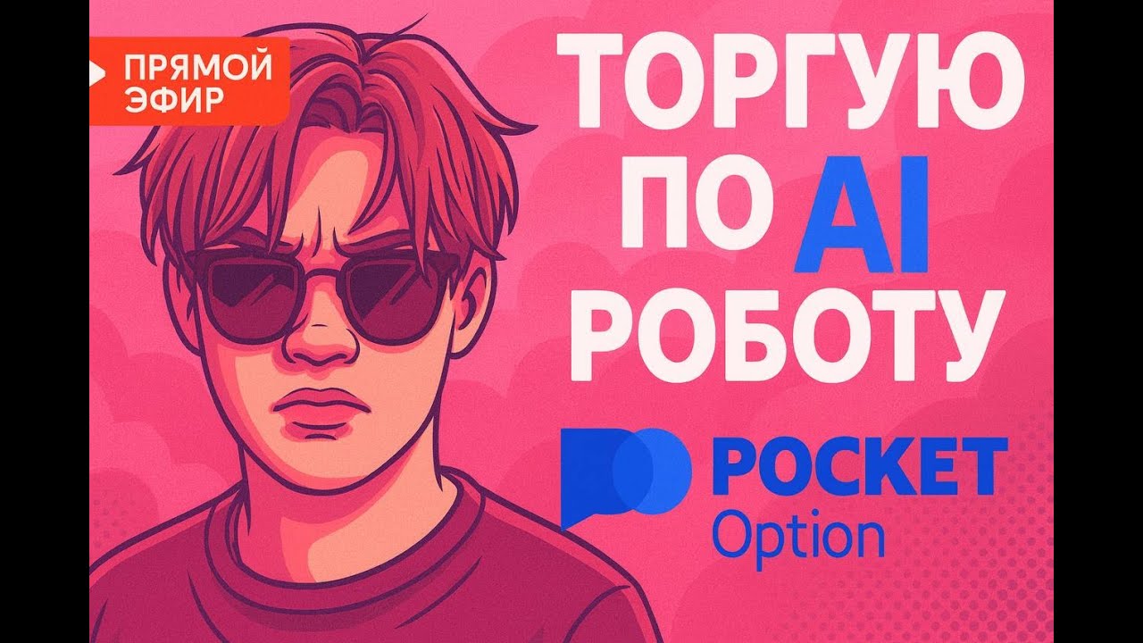 День 1. Запускаю трейдинг-бота. Это не финсовет, это шоу!